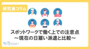 スポットワークで働く上での注意点～現在の日雇い派遣と比較～