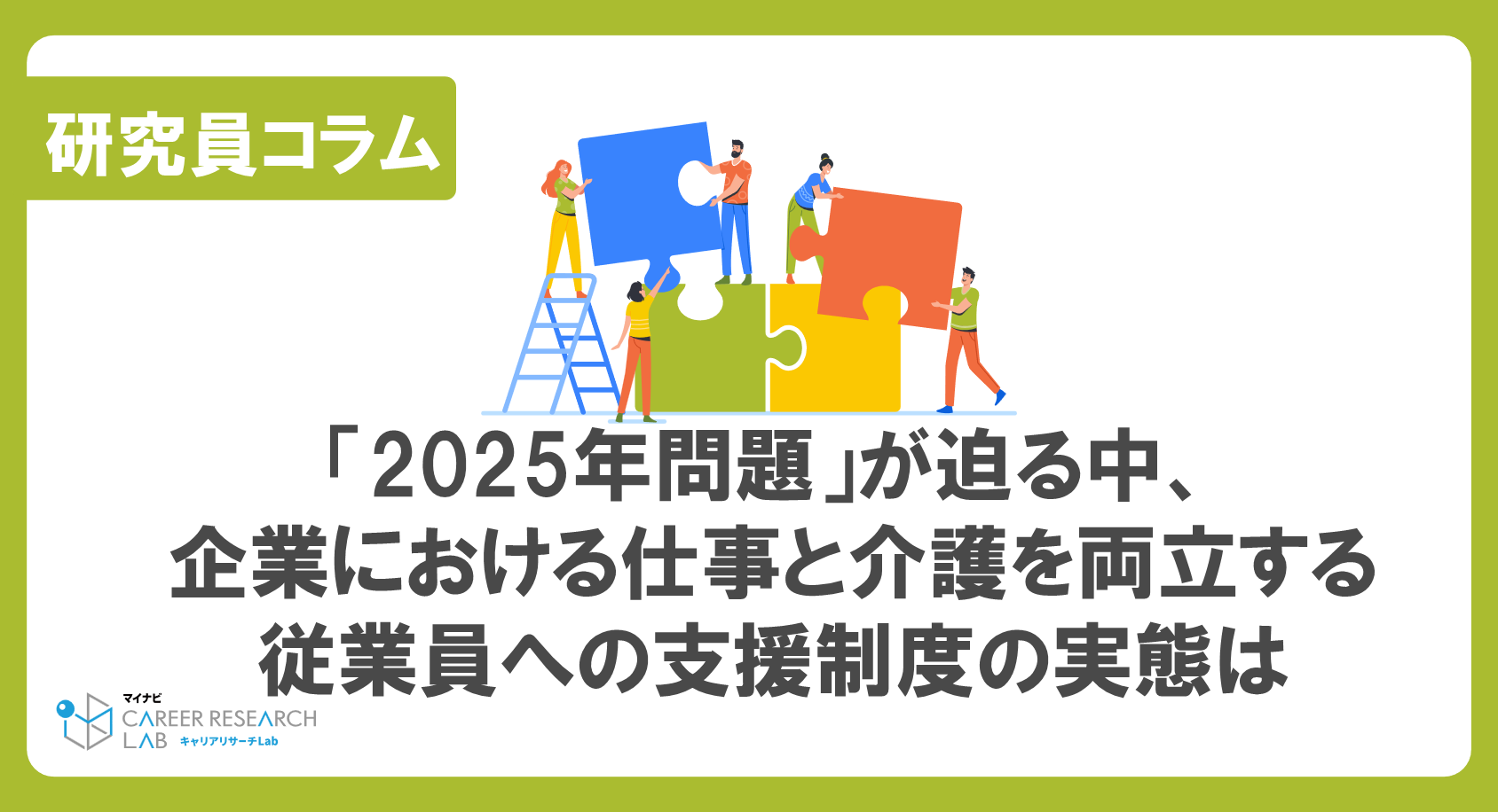 「2025年問題」が迫る中、企業における仕事と介護を両立する従業員への支援制度の実態は