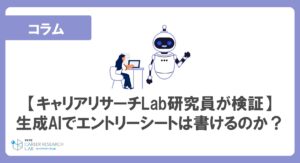 【キャリアリサーチLab研究員が検証】生成AIでエントリーシートは書けるのか？ 