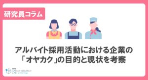 アルバイト採用活動における企業の「オヤカク」の現状と目的を考察