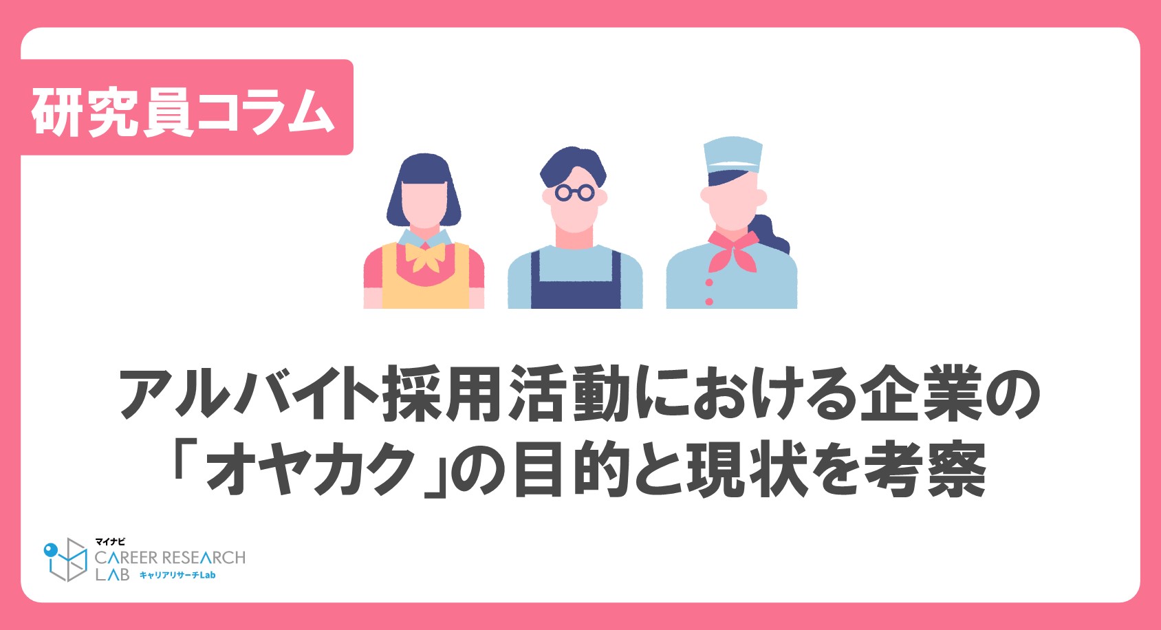 アルバイト採用活動における企業の「オヤカク」の現状と目的を考察