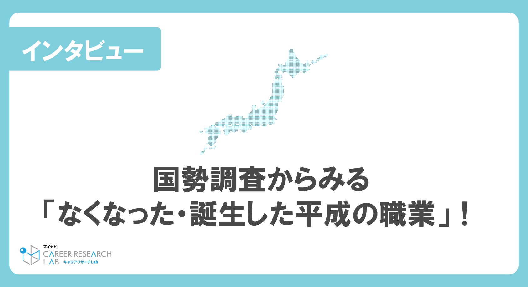 国勢調査からみる「なくなった・誕生した平成の職業」！影響を与えた時代の変化とは？ー大正大学地域構想研究所 主任研究員 中島ゆき氏