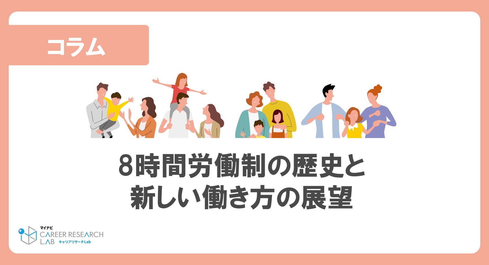 働き方改革の原点？8時間労働制の歴史と新しい働き方の展望