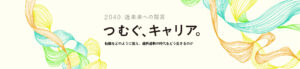 【創業50周年特別企画】2040 近未来への提言「つむぐ、キャリア」