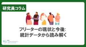 フリーターの現状と今後: 統計データから読み解く