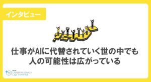 仕事がAIに代替されていく世の中でも人の可能性は広がっているー大正大学地域構想研究所 主任研究員 中島ゆき氏