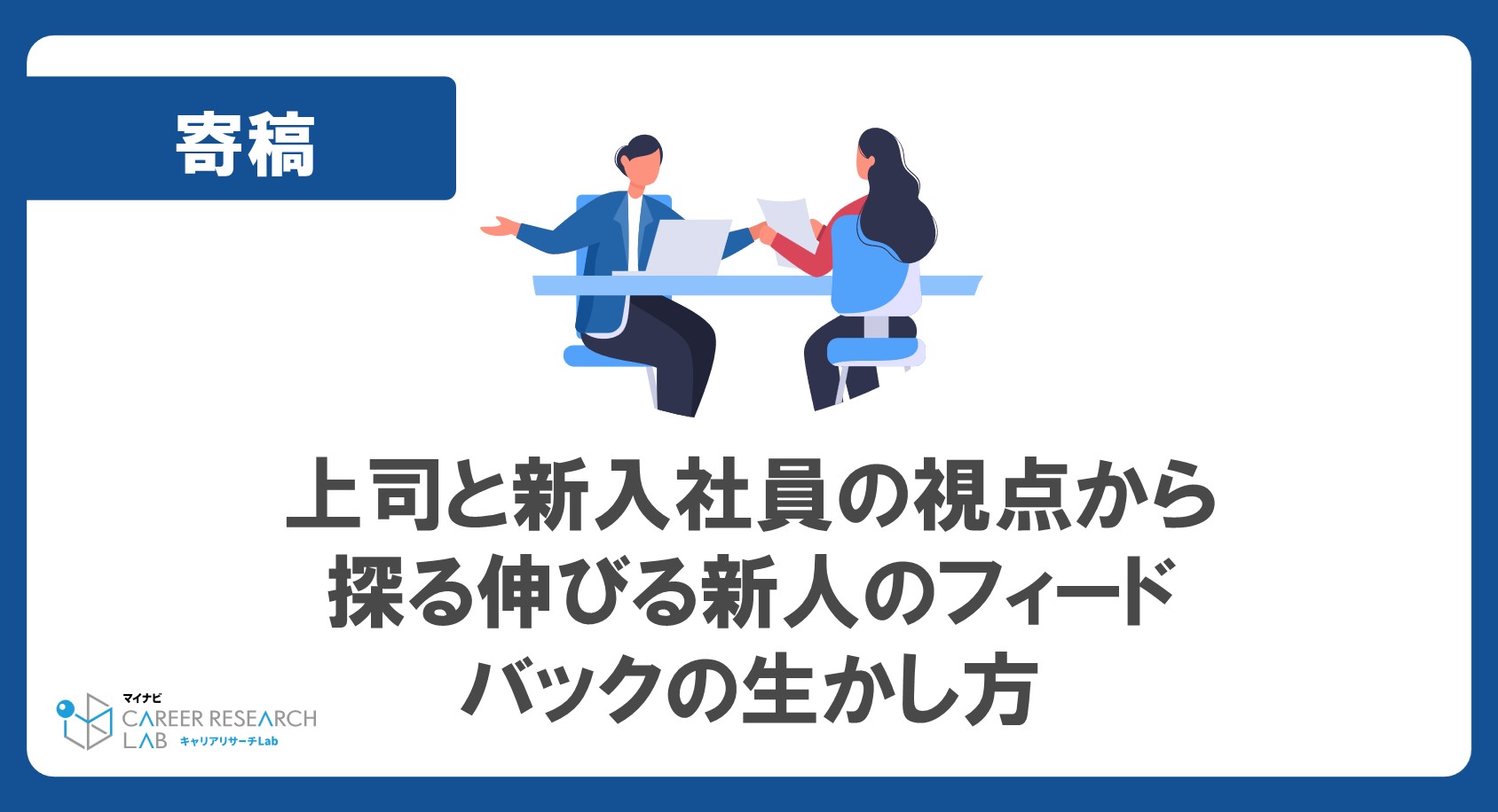 上司と新入社員の視点から探る伸びる新人のフィードバックの生かし方—九州大学ビジネス・スクール講師 碇邦生氏