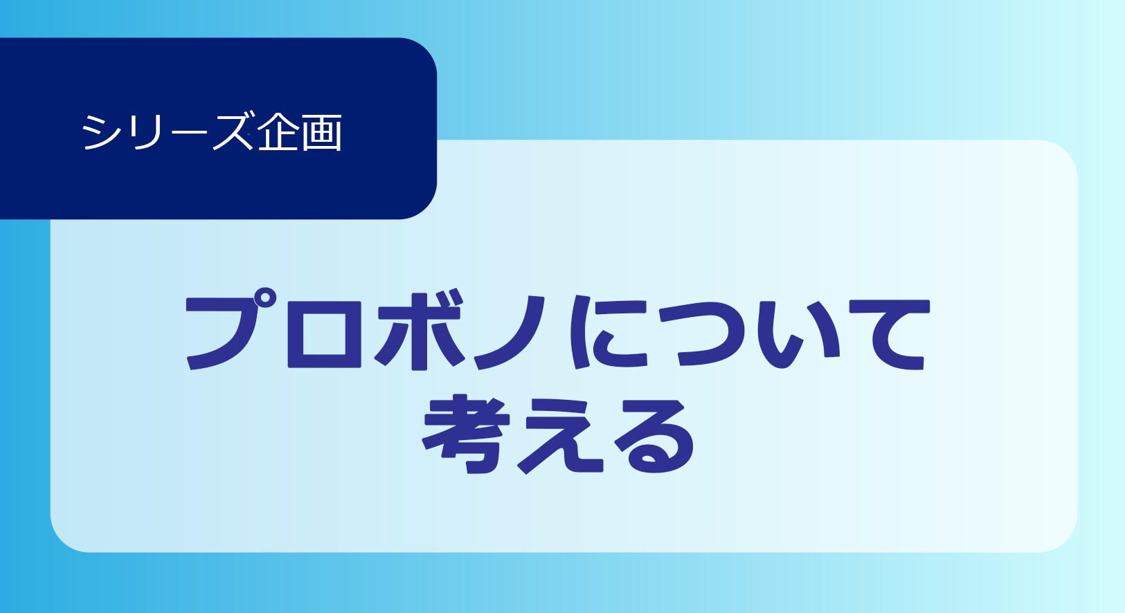 プロボノについて考える