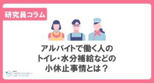 アルバイトで働く人のトイレ・水分補給などの小休止事情とは？