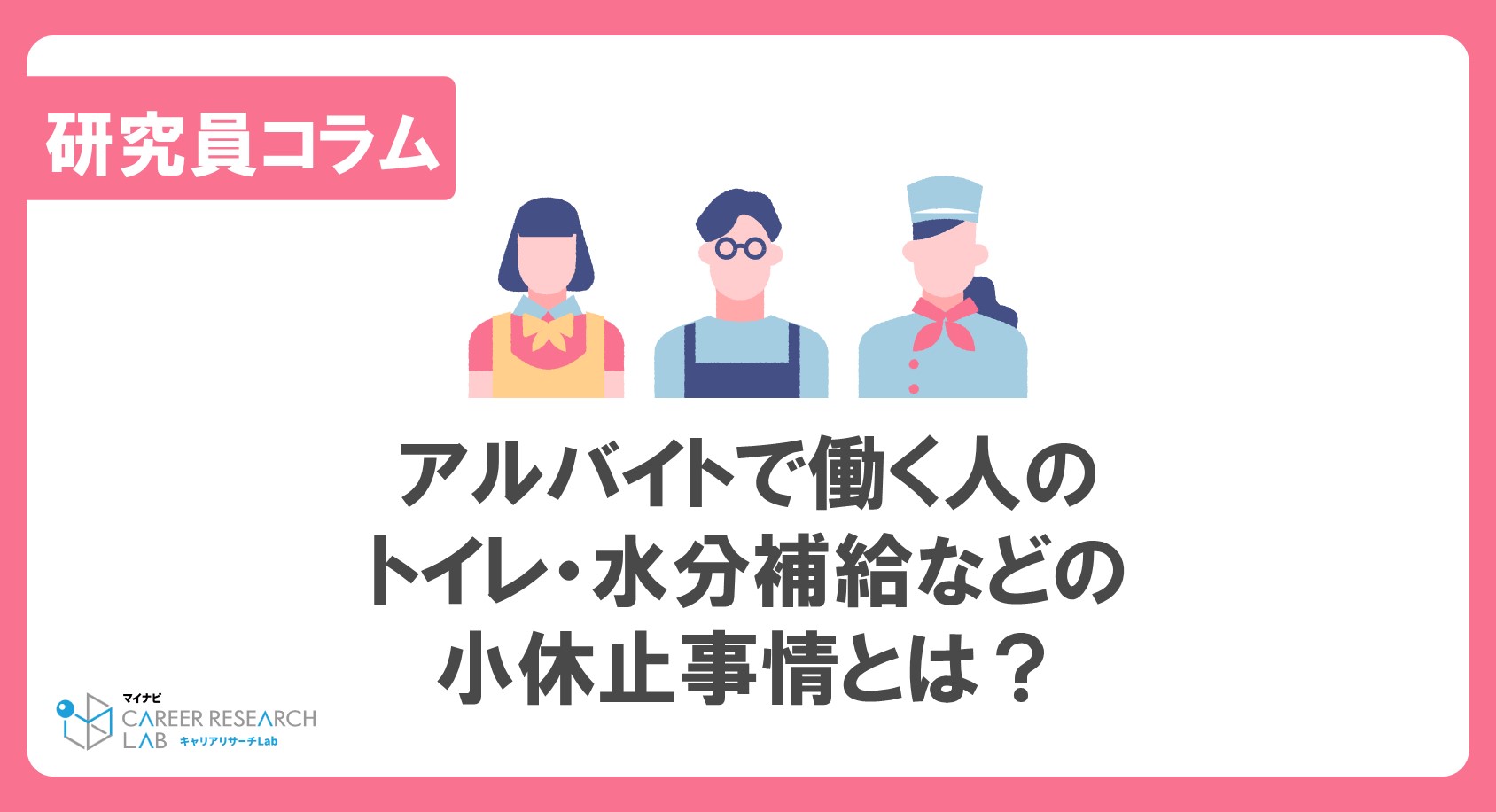 アルバイトで働く人のトイレ・水分補給などの小休止事情とは？