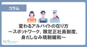 変わるアルバイトの在り方―スポットワーク、限定正社員制度、身だしなみ規制緩和