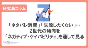 「ネタバレ消費」「失敗したくない」…Z世代の傾向を「ネガティブ・ケイパビリティ」を通して見る