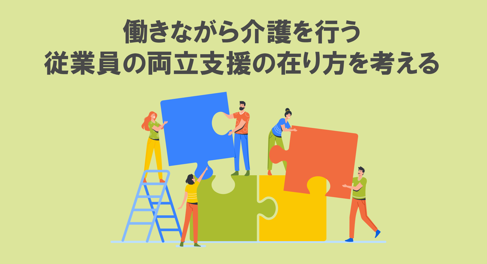 働きながら介護を行う従業員の両立支援の在り方を考える