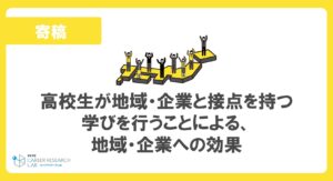 高校生が地域・企業と接点を持つ学びを行うことによる、地域・企業への効果