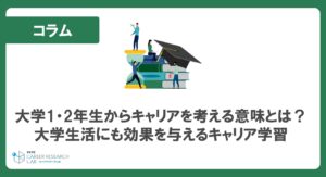 大学1・2年生からキャリアを考える意味とは？大学生活にも効果を与えるキャリア学習