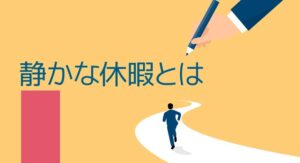 リモートワークの普及で広がった「静かな休暇」とは？