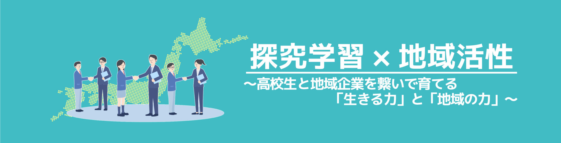 探究学習×地域活性 ～高校生と地域企業を繋いで育てる「生きる力」と「地域の力」～