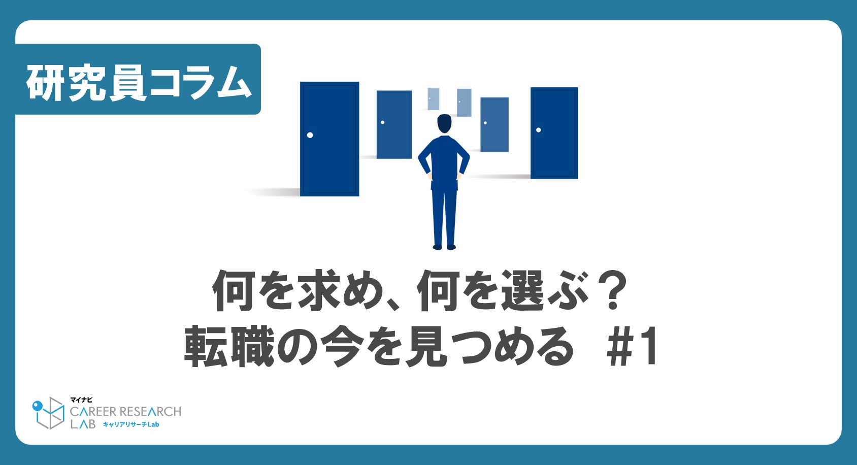 何を求め、何を選ぶ？ 転職の今を見つめる ＝第1章・安定＝