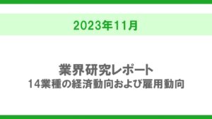 【2023年11月】業界研究レポート～14業種の経済動向および雇用動向～