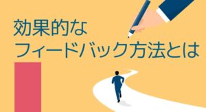 効果的なフィードバックの方法とは？重要性や効果について解説！