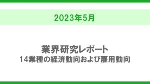 2023年5月 業界研究レポート～14業種の経済動向および雇用動向～