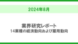 【2024年8月】業界研究レポート～14業種の経済動向および雇用動向～