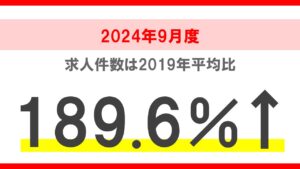 2024年10月度 正社員の求人件数・応募数推移レポート