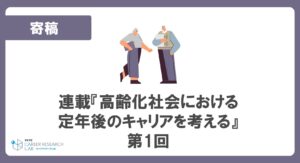 連載『高齢化社会における定年後のキャリアを考える』<br>第1回 定年は「あがり」ではなく、やり切った後の「終わり」として切り替える—九州大学ビジネス・スクール講師 碇邦生氏