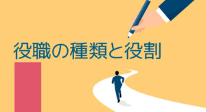 役職の種類とその役割とは？組織内のポジションを解説