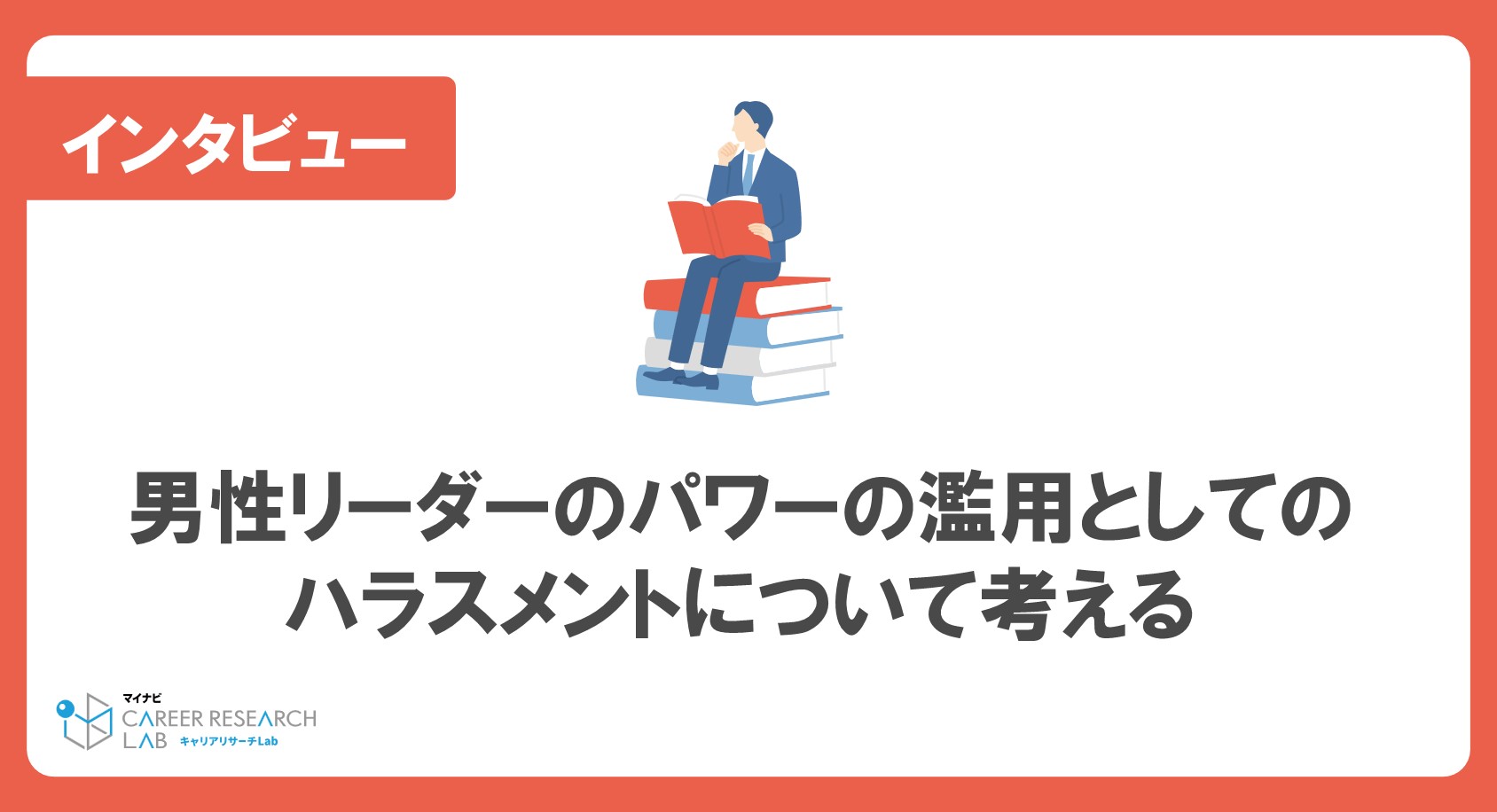 男性リーダーのパワーの濫用としてのハラスメントについて考える〜教養として身につけるジェンダーの理解をもとにしてー立命館大学特任教授・一般社団法人UNLEARN代表理事 中村正氏