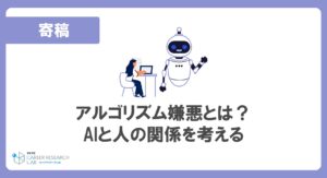 アルゴリズム嫌悪とは？AIと人の関係を考える