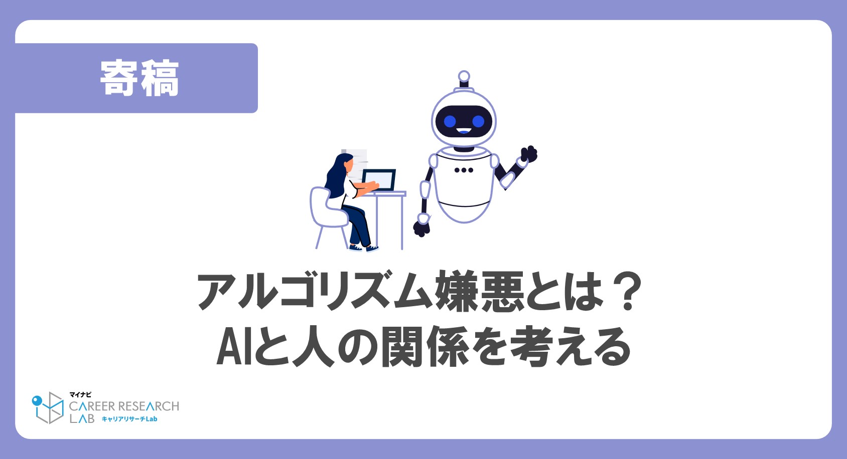 アルゴリズム嫌悪とは？AIと人の関係を考える