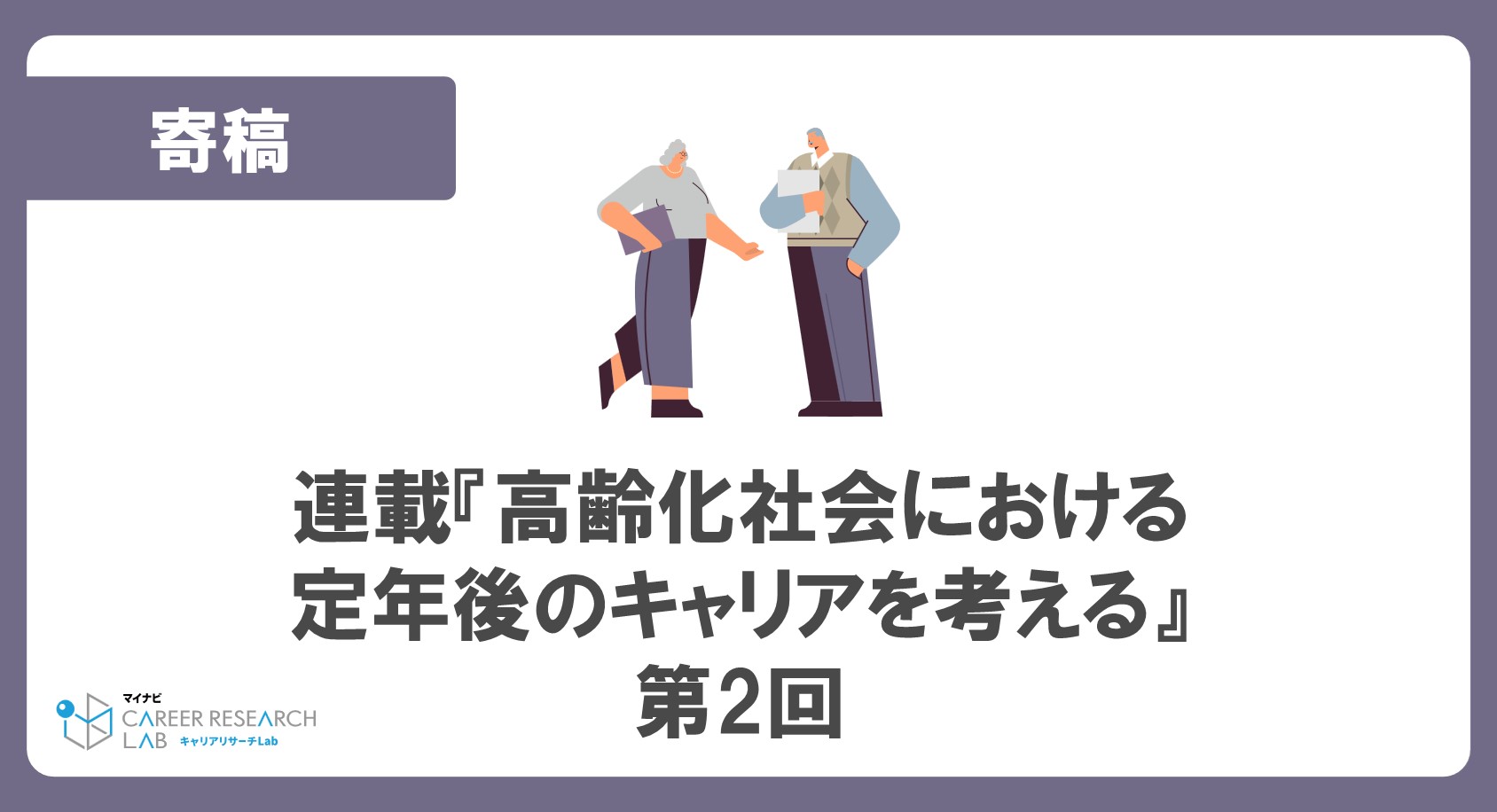 連載『高齢化社会における定年後のキャリアを考える』<br>第2回 定年に明確なビジョンを持つ50代の3つの特徴—九州大学ビジネス・スクール講師 碇邦生氏