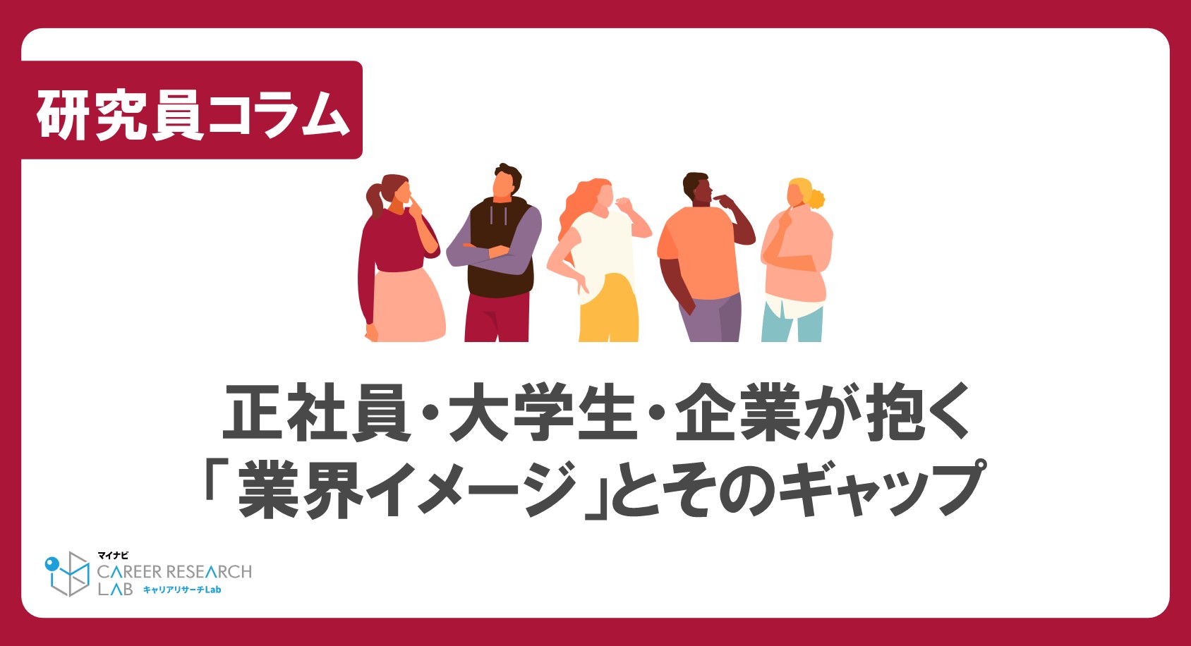 正社員・大学生・企業が抱く「業界イメージ」とそのギャップ