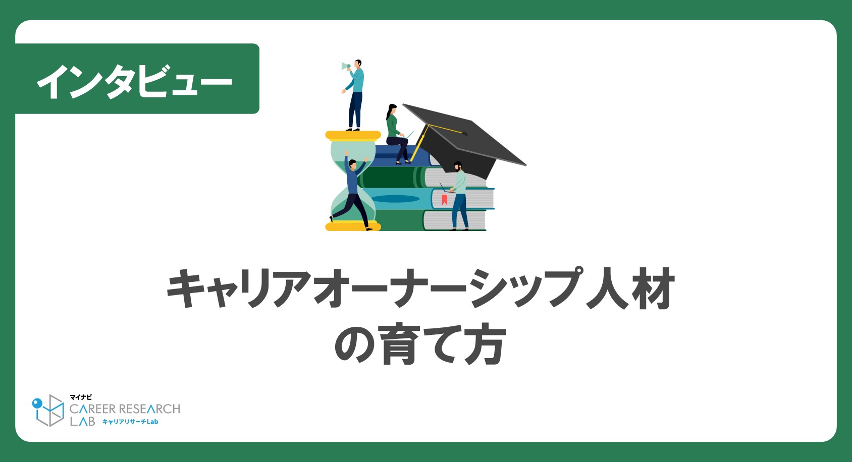 キャリアオーナーシップ人材の育て方─相対的な他者の視点が将来の選択肢を拓く（株式会社CARTA HOLDINGS）