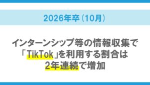 2026年卒大学生インターンシップ・就職活動準備実態調査（10月）