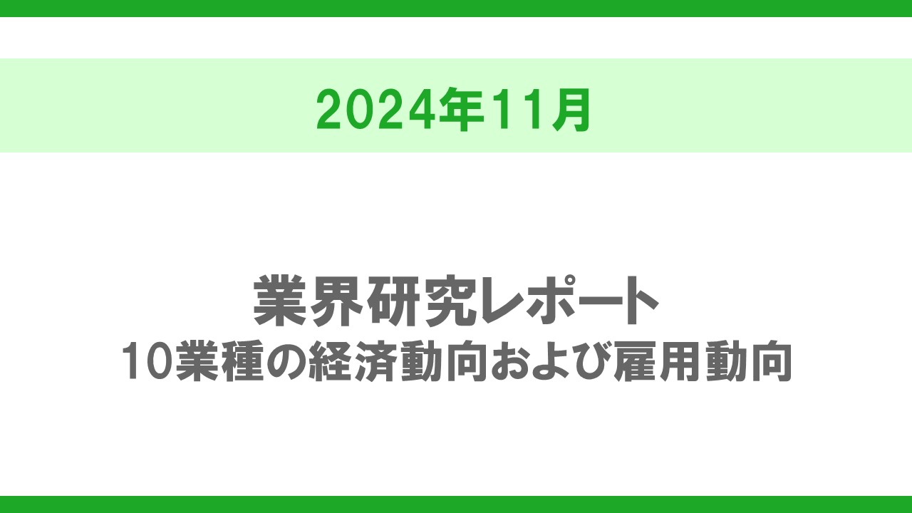 【2024年11月】業界研究レポートー10業種の経済動向および雇用動向