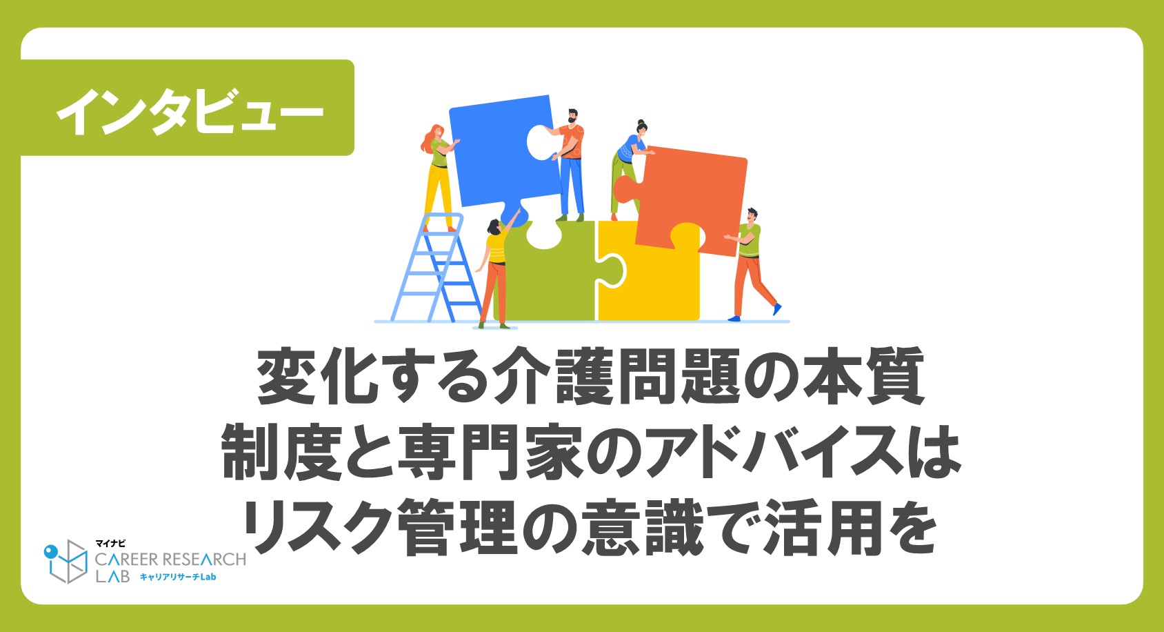 時代とともに変化する介護問題の本質<br>リスク管理の意識で専門家のアドバイスに沿った制度の利用を<br>ー独立行政法人労働政策研究・研修機構　池田心豪副統括研究員ー