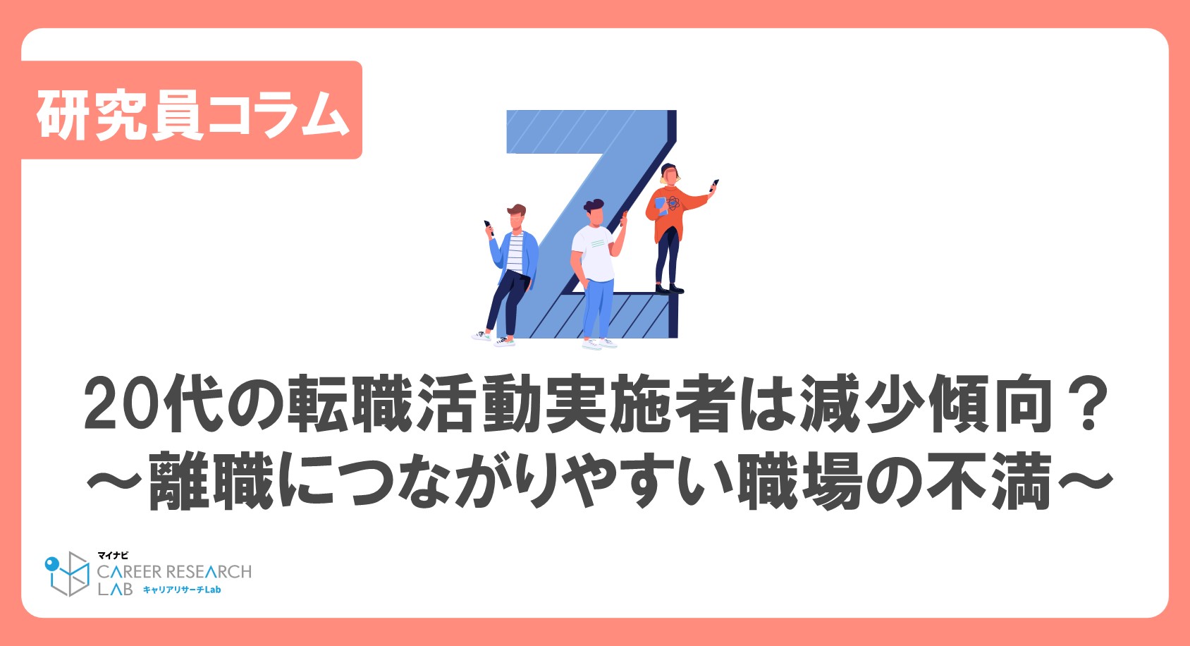 20代の転職活動実施者は減少している？～離職につながりやすい職場の不満とは～