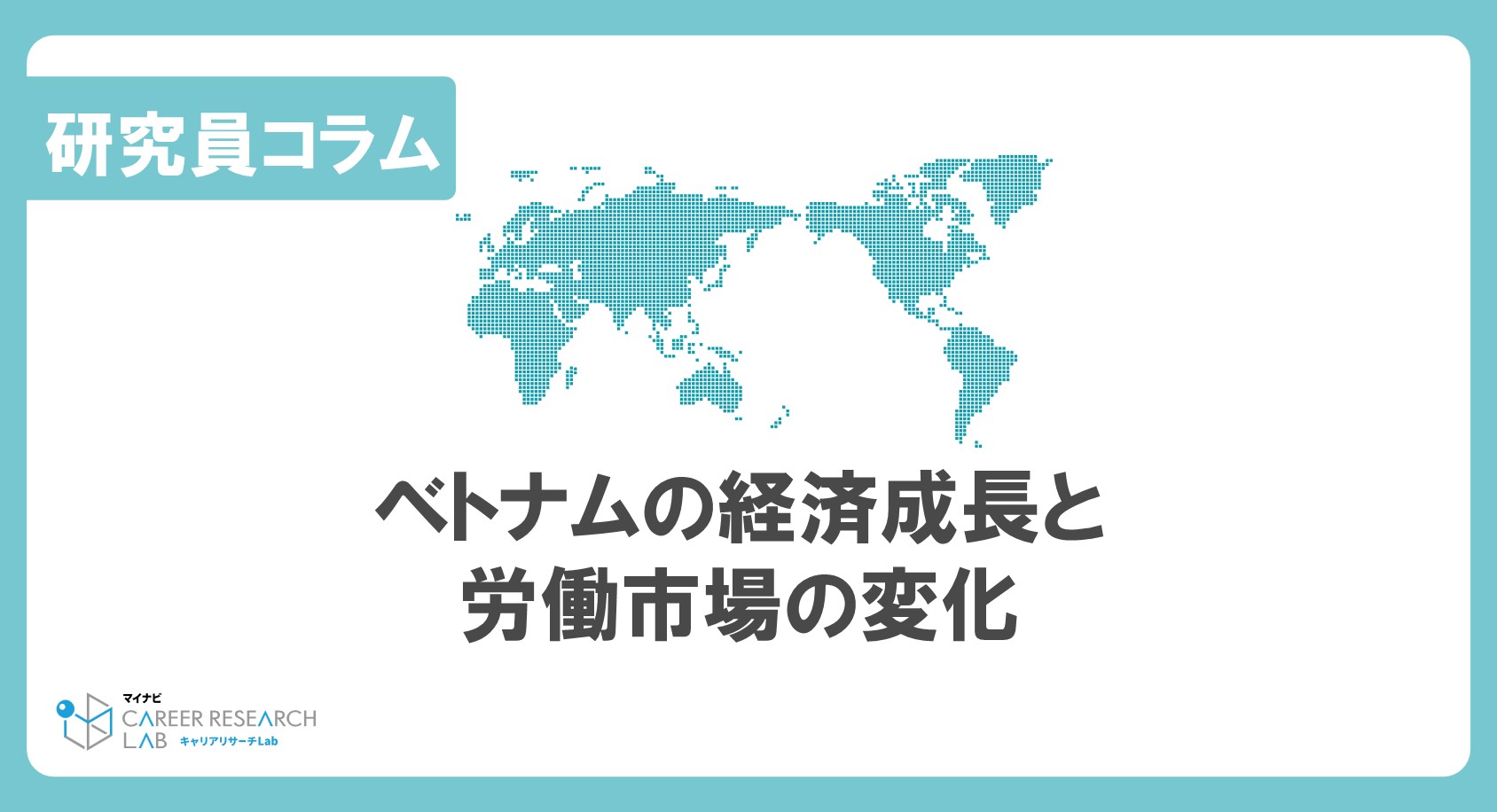 ベトナムの経済成長と労働市場の変化：アジアの新たな成長