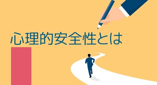 チームの心理的安全性を高めるには？言葉の意味やぬるま湯組織との違いとともに解説！