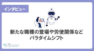 新たな職種の登場や労使関係などパラダイムシフト～AIが人をマネジメントする～【後編】ー京都大学 経営管理大学院 教授 関口倫紀氏