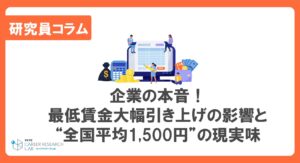 企業の本音！最低賃金大幅引き上げの影響と“全国平均1,500円”の現実味