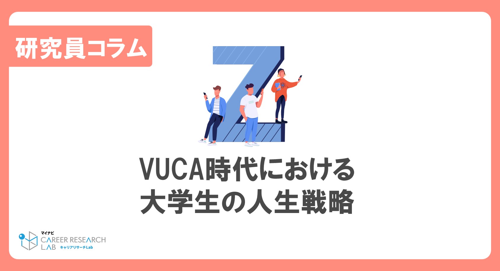 VUCA時代における大学生の人生戦略～経済不安と収入に対する価値観について～ 