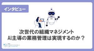 次世代の組織マネジメント～AI主導の業務管理は実現するのか？～【前編】ー京都大学 経営管理大学院 教授 関口倫紀氏