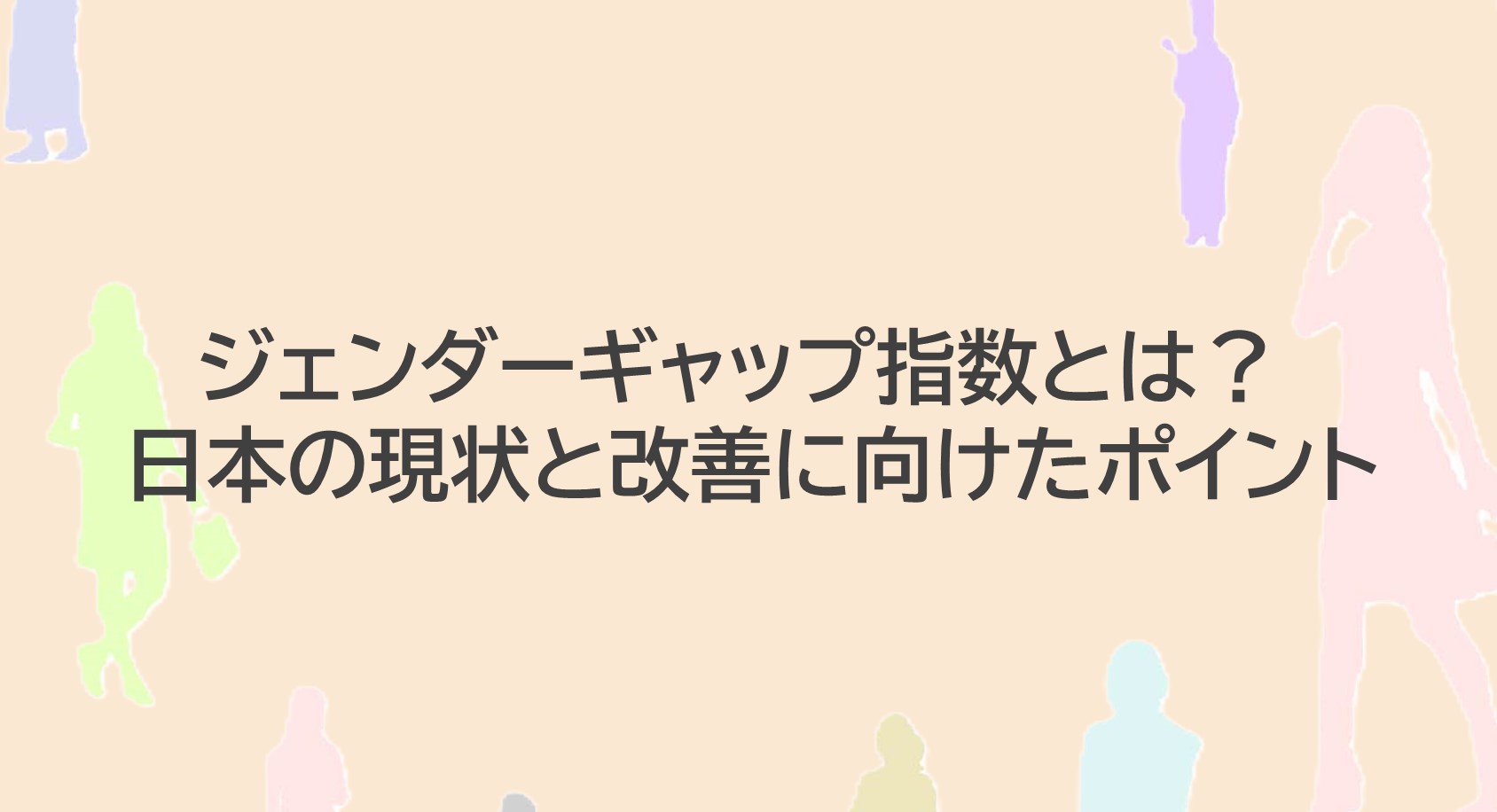 ジェンダーギャップ指数とは？ 日本の現状と改善に向けたポイント