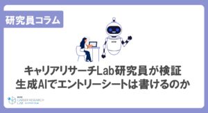 【キャリアリサーチLab研究員が検証】生成AIでエントリーシートは書けるのか？ 