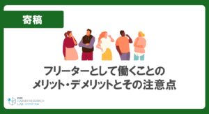 フリーターとして働くことのメリット・デメリットとその注意点