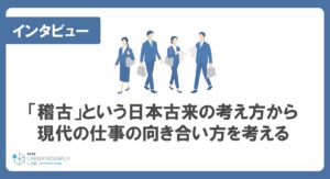 「稽古」という日本古来の考え方から現代の仕事の向き合い方を考える―京都大学 名誉教授（上智大学グリーフケア研究所 副所長）西平直氏