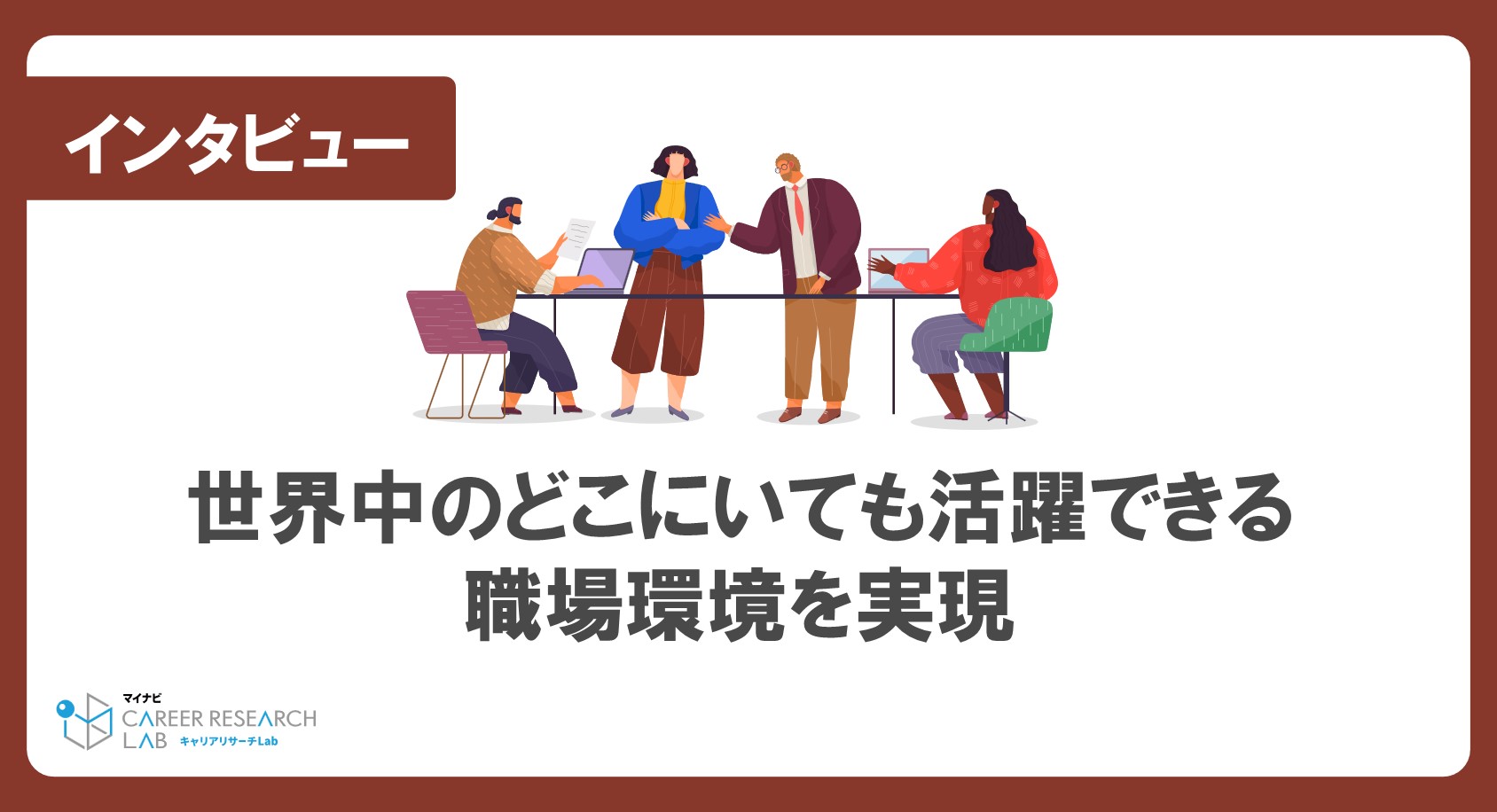 世界中のどこにいても活躍できる職場環境を実現。成功の秘訣は「コミュニケーションの頻度」（ベルトラ株式会社）